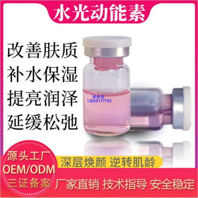 博氏_水光动能素精华原液代加工